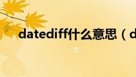 datediff什么意思（datedif什么意思）