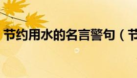 节约用水的名言警句（节约用水的名言警句）