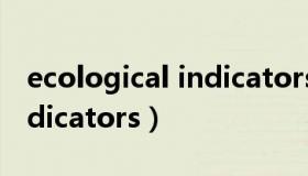 ecological indicators期刊（ecological indicators）