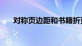 对称页边距和书籍折页（对称页边距）