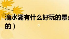滴水湖有什么好玩的景点（滴水湖有什么好玩的）
