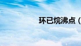环已烷沸点（环已烷）