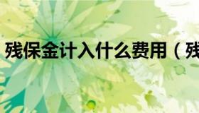 残保金计入什么费用（残保金计入什么科目）