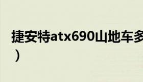捷安特atx690山地车多少钱（捷安特atx690）