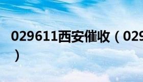 029611西安催收（0296116陕西的催收电话）