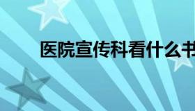 医院宣传科看什么书（yy学车可靠）