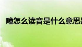 疃怎么读音是什么意思是什么（疃怎么读）
