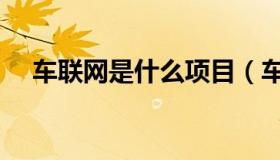 车联网是什么项目（车联网是什么意思）