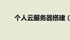 个人云服务器搭建（个人云服务器）