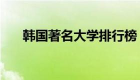 韩国著名大学排行榜（韩国著名大学）