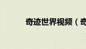 奇迹世界视频（奇迹世界私服）