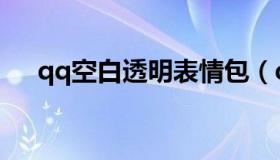 qq空白透明表情包（qq空白透明头像）