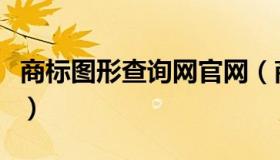 商标图形查询网官网（商标图形查询网站推荐）