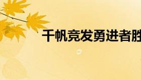 千帆竞发勇进者胜（千帆竞发）