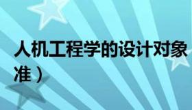 人机工程学的设计对象（人机工程学的设计标准）