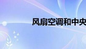 风扇空调和中央空调的区别