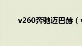 v260奔驰迈巴赫（v260奔驰价格）