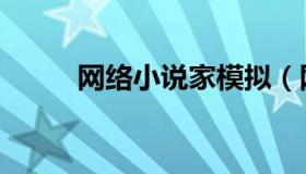 网络小说家模拟（网络小说赚钱）