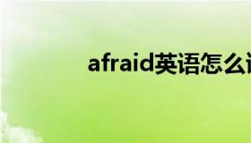 afraid英语怎么读（afraid）