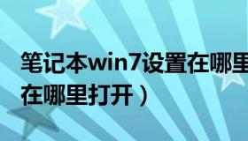 笔记本win7设置在哪里打开（win7电脑设置在哪里打开）