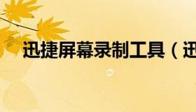 迅捷屏幕录制工具（迅捷屏幕录制工具）