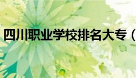 四川职业学校排名大专（四川职业学校排名）