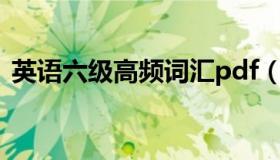 英语六级高频词汇pdf（英语六级高频词汇）