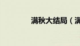 满秋大结局（满秋大结局）