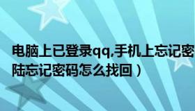 电脑上已登录qq,手机上忘记密码怎么登（手机QQ用电脑登陆忘记密码怎么找回）