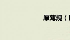 厚薄规（厚薄）