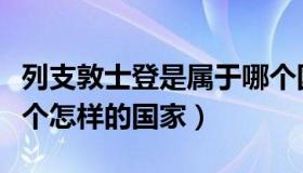 列支敦士登是属于哪个国家（列支敦士登是一个怎样的国家）