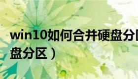 win10如何合并硬盘分区（win10如何合并硬盘分区）