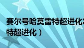 赛尔号哈莫雷特超进化怎么打（赛尔号哈莫雷特超进化）