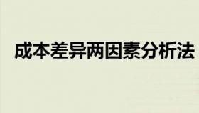 成本差异两因素分析法（成本差异率计算）