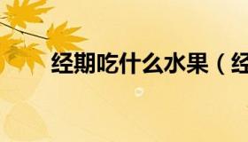 经期吃什么水果（经期吃什么水果）