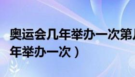 奥运会几年举办一次第几届在北京（奥运会几年举办一次）