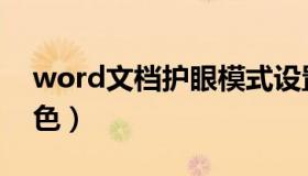word文档护眼模式设置（word文档护眼颜色）