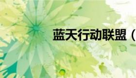蓝天行动联盟（蓝天行动）