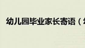 幼儿园毕业家长寄语（幼儿园毕业歌歌词）