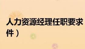 人力资源经理任职要求（人力资源经理任职条件）