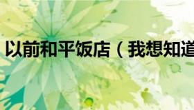 以前和平饭店（我想知道上和平饭店的历史）