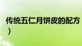 传统五仁月饼皮的配方（传统五仁月饼的做法）
