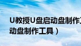 U教授U盘启动盘制作工具（u教授u盘pe启动盘制作工具）