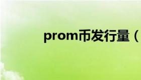 prom币发行量（prombron）