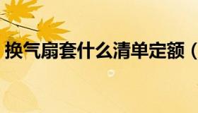 换气扇套什么清单定额（换气扇套什么定额）