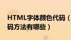 HTML字体颜色代码（html设置字体颜色代码方法有哪些）