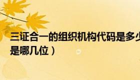 三证合一的组织机构代码是多少（三证合一的组织机构代码是哪几位）