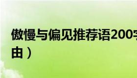 傲慢与偏见推荐语200字（傲慢与偏见推荐理由）
