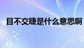 目不交睫是什么意思啊（目不交睫的意思）