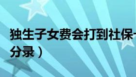 独生子女费会打到社保卡吗（独生子女费会计分录）
